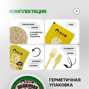 Комплектация:
Лапша  Фань Сяоянь 70гр с курицей и грибами