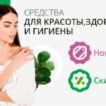 Средства для красоты, здоровья и гигиены | НОВИНКИ И СКИДКИ