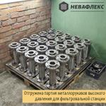 Партия металлорукавов для фильтровальной станции от производителя ООО Невафлекс