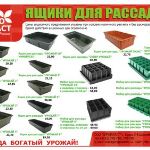 Компания АГРОПЛАСТ (Курск) представляет предсезонные цены на товары рассадной тематики.