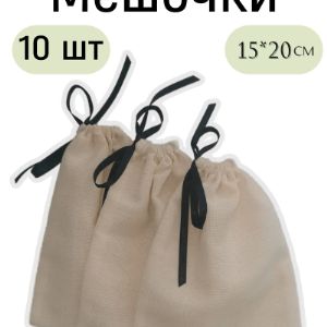 Мешочки из бязи с репсовой лентой, 15*20 см