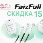 FAIZFULL — ваш фаворит стал ещё выгоднее!