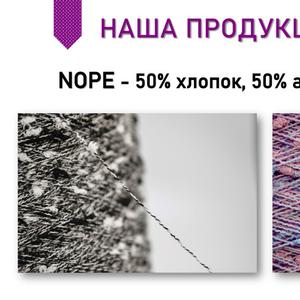 Двухцветная NOPE — это новая ступень в дизайне трикотажа. Выразительная текстура, сложные цветовые переходы, эффект глубины и объёма.
И самое главное: мы создаём оттенки под вас.