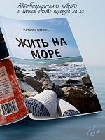 Жить на море