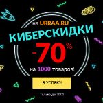 Киберскидки на URRAA! Скидка 70% на 1 000 товаров!