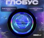 AG-YEM-R3 Глобус ночник интерактивный левитирующий с подсветкой