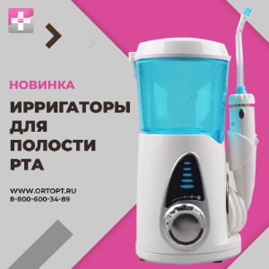 Новинки ассортимента - ирригаторы для полости рта.

Быстрая, безопасная и удобная гигиена полости рта с использованием ирригаторов позволит сохранить здоровье зубов и десен.

В ассортименте ирригаторы под заказ и в наличии.

Отгрузка с нашего склада в Москве.

Минимальный заказ самовывоз м.Кантемировская 10 000 рублей. Доставка до ТК от 20 000 рублей.

