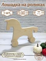 Заготовка для творчества Лошадка на роликах