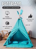 Вигвам детский игровой домик палатка для детей Мастерская Чердак Вигвам