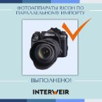 Кейс 29. Фотоаппараты Ricoh по параллельному импорту