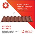 Композитная черепица Vektile, профиль Milano, Terracotta Anthracite