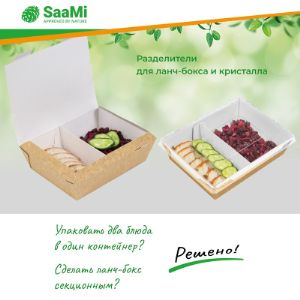 Разделители для бумажных контейнеров от компании SaaMi