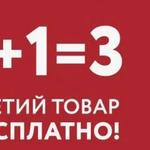 Акция "Выгодная арифметика 1+1=3"