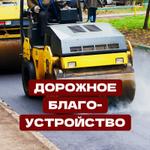 Дорожное благоустройство
