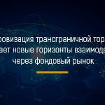 Цифровизация увеличивает перспективы фондовых рынков