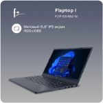 Ноутбук F+ FLAPTOP I 8 ГБ, SSD 512 ГБ, 171047