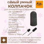 Колпачки для педикюра BRM KY 0325 BRM KY 0325