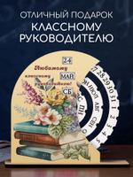Вечный календарь "Классному руководителю" с сиренью ARTXL 2037706113787 2037706113787
