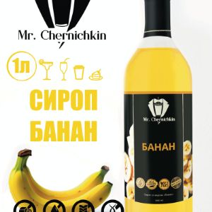 Сироп Банан торговой марки Mr. Chernichkin изготовлен из качественных ингредиентов, которые специалисты компании тщательно выбирают у надежных поставщиков.

Десертные сиропы Mr. Chernichkin - ценный продукт для людей с диагнозом &#34;сахарный диабет&#34;, и для тех, кто придерживается правильного питания.

Десертные сиропы без сахара находят применение в следующих сферах:

В фитнес-барах при спортивных залах – сиропы добавляют в травяные чаи и другие напитки, малокалорийные десерты и фруктовые салаты.

В ресторанах, кафе, кофейнях – для формирования низкокалорийного меню для клиентов, которые следят за фигурой.

В домашнем и коммерческом использовании для людей с сахарным диабетом или тех, кто соблюдает строгие низкоуглеводные диеты.

Сиропы можно добавлять в напитки, десерты, диетические каши, мюсли без ограничений.

Они хорошо растворяются в любых жидкостях, поэтому могут использоваться в приготовлении прохладительных напитков.

Также их можно использовать для приготовления низкокалорийных соусов, начинок для выпечки, даже добавлять в тесто для придания аромата и сладости без использования сахара.

При этом отсутствие сахара – это не просто маркетинговый ход, а реальный факт, который делает наш продукт наиболее ценным.

Напитки с таким сиропом можно употреблять в любое время суток, в том числе, вечером, перед сном.

Даже при добавлении всего одной чайной ложки сиропа привычный напиток заиграет совершенно новыми нотками вкуса.