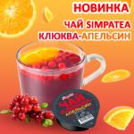 НОВИНКА! ЧАЙ SIMPATEA С КЛЮКВОЙ И АПЕЛЬСИНОМ!