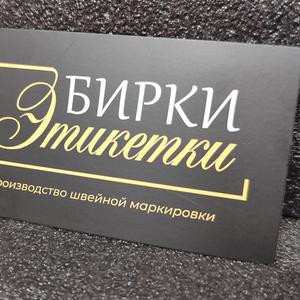 Изготовление брендированной швейной маркировки в комплекте, или по отдельности (производство вшивных бирок, жаккардовых этикеток, картонных ярлыков и различных лент для шитья)