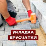 Укладка брусчатки
