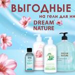 ВЫГОДНЫЕ ЦЕНЫ на гели для интимной гигиены DREAM NATURE