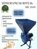 Зернодробилка ЗИС-1600 Крестьяночка. НЕВ ЗИС-1600