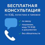 Бесплатная консультация по ВЭД, логистике и таможне