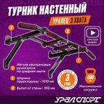 Турник настенный УРАЛСПОРТ Уралец v 2.0 черный Uralec