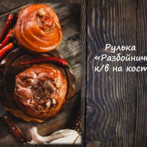 Рулька Разбойничья к/в на кости
Срок реализ. 30 дней