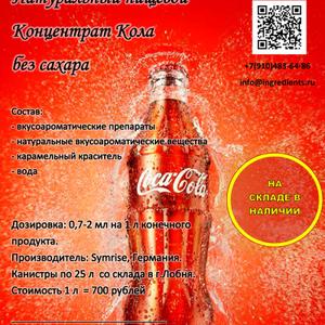 Концентрат колы. Краситель + ароматизатор. Опт и розница
