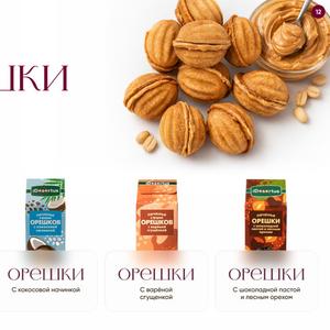 Орешки классические с вареной сгущенкой ГОСТ/ТУ 
Орешки в новом прочтении: с арахисовой и кокосовой пастой, шоколадно-ореховым кремом, с карамельной начинкой.
Срок годности 45 и 90 суток.
Упаковка: индивидуальная/ тв-экраны/ гофрокороб/любой вес
Работа в СТМ и ТМ Десертус