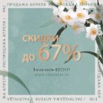 Включаем весну! Распродажа апреля со скидками до 67%