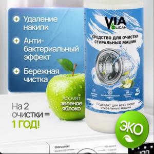 Via Clean - средство для очистки стиральных машин удаляет накипь, и эффективно предотвращает запах, плесень и грибок. Частая стирка при низких температурах может привести к образованию в стиральной машине остатков и неприятных запахов. Жидкий декальцинатор, в отличие от таблеток от накипи легко растворяется , что осуществляет его более действенным. Не повреждает резиновую манжету, детали приборов и не наносит вреда для окружающей среды. Via Clean безупречно чистит барабан и борется с любыми загрязнениями в стиральной машине, чистящее средство предотвращает деформацию деталей защищая устройство от коррозии. Специально разработанная формула на молочной кислоте полностью экологично и действенно борется с накипью. Средство от накипи - ваш незаменимый помощник для поддержания идеальной чистоты стиральной машины. Выбирая наше средство, мы гарантируем долговечность и надежность вашей стиральной машины. Средство Via Clean универсальное, подходит для всех типов моделей стиральных машин.