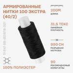 Штапельные нитки Красная нить 100 Экстра (40/2) 200м