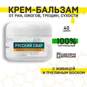 Русский Свар. Бальзам с воском и живицей. От ран, ожогов, нарывов, пролежней
Оптовая цена: от 150 руб.

100 % натуральный
Живица оказывает активное антисептическое, противовоспалительное, ранозаживляющее и антибактериальное действие.
Бальзам является средством широкого спектра действия. 
Живицу мы собираем в экологически чистом районе на севере Пермского края. Без использования специальных инструментов (вручную)

Сочетание живицы (смолы хвойных деревьев) и пчелиного воска создаёт мощный натуральный комплекс с разносторонним действием на кожу.

ОСНОВНЫЕ СВОЙСТВА: 

1. Защитное.

пчелиный воск формирует на коже тонкую полупроницаемую плёнку: она не «запечатывает» поры, но защищает от ветра, холода, УФ‑излучения и агрессивных внешних факторов;
живица усиливает барьерные свойства, снижая риск раздражения.
2. Увлажняющее и влагоудерживающее

воск притягивает и удерживает молекулы воды, предотвращая обезвоживание;
поддерживает естественный гидролипидный баланс, сохраняя кожу гладкой и упругой.
3. Антибактериальное и противовоспалительное

живица содержит фитонциды и эфирные масла, подавляющие рост бактерий и грибков;
уменьшает покраснения, успокаивает раздражённую кожу, снижает риск воспалений.
4. Ранозаживляющее и регенерирующее  

стимулирует обновление клеток, ускоряет заживление микротрещин, мелких ран, ожогов и обморожений;
способствует восстановлению повреждённого эпидермиса без рубцевания.
5. Питательное и смягчающее

воск богат витаминами (особенно А) и липидами, которые питают и смягчают огрубевшую кожу;
устраняет шелушение, зуд и чувство стянутости.
6. Антиоксидантное

компоненты живицы нейтрализуют свободные радикалы, замедляя окислительные процессы в коже;
витамин А в воске стимулирует синтез коллагена, повышая эластичность и тонус.
7. Дезодорирующее и освежающее

эфирные масла в живице придают средству лёгкий природный аромат и оказывают освежающее действие.
ОБЛАСТИ ПРИМЕНЕНИЯ:
- сухая, обезвоженная, склонная к шелушению кожа;
- участки с микроповреждениями, трещинами, мелкими ранами;
- кожа, подверженная агрессивным внешним воздействиям (ветер, мороз, бытовая химия);
- губы (профилактика и лечение сухости, трещин);
- зоны после депиляции или бритья (успокаивает раздражение);
- локти, колени, пятки (смягчение огрубевших участков).

ВАЖНЫЕ ПРЕИМУЩЕСТВА:

натуральность — оба компонента природного происхождения, без синтетических добавок;
гипоаллергенность — низкий риск реакций при отсутствии индивидуальной непереносимости;
некамедогенность — воск не забивает поры, подходит для большинства типов кожи;
длительный эффект — защитная плёнка действует несколько часов после нанесения.
СОСТАВ: Хвойная смола (живица), Пчелиный воск, Нерафинированное растительное масло, Эфирное масло кедра

ПОКАЗАНИЯ К ПРИМЕНЕНИЮ:

Кожные повреждения: раны, нарывы, фурункулы, ожоги, мозоли, наросты, царапины, гноящиеся раны, рожа, лишаи, свищи, плешивость, псориаз, экзема, трофические язвы.
Пролежни и опрелости.
Грибковые и герпетические поражения кожи. 
Геморроидальные узлы. 
Эндокринные патологии: мастит, мастопатия.
При простудно-вирусных инфекциях.
А также травмы, заболевания суставов и позвоночника.
Косметическое применение: очищает поры, разглаживает морщины, помогает от прыщей и угревой сыпи, устраняет эффект апельсиновой корки. Используется как средство для массажа, маски на лицо, шею, грудь, ягодицы.