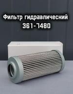 Фильтр гидравлический 361-7480