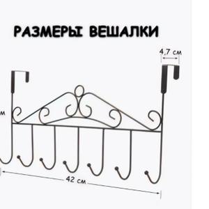 Вешалка навесная на дверь отличный вариант для тех, кто ценит порядок и комфорт. Вешалка оснащена семью крючками, на которых можно разместить не только аксессуары, но и одежду, халаты, полотенца, а также ключи. Проста в установке, для ее размещения не требуется сверлить и портить двери, достаточно просто накинуть её на дверное полотно. Безопасна в пользовании, крючки с шариками на конце не царапают и не повреждают вещи, размещенные на вешалке. А стильный и лаконичный дизайн прекрасно впишется в любой интерьер. Прочность также является отличием, выполнена из металла (железо) с полимерно-порошковым покрытием.