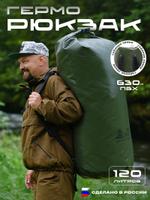 Герморюкзак. Рюкзак. Драйбег. Непромокаемый драйбег 120 хаки