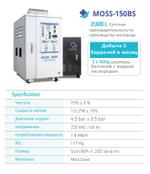 Кислородный генератор NF MOSS 150BS