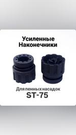 Крышка для пенной насадки ST-75 крышка.ST75