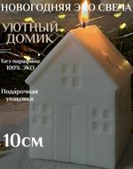 Новогодняя свеча Домик