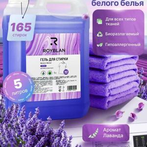 Гель для стирки «ROYBLAN»: для белого/ универсального/ цветного (альпийская свежесть, лаванда) - это экологичное, безопасное и эффективное средство. Гель выполаскивается из волокон ткани на 100%, сохраняет первоначальный вид, яркость и прочность вещей, подходит для машинной и ручной стирки при температуре 20-40°С. Гель обладает высокой концентрацией активных веществ, что позволяет эффективно удалять даже самые стойкие пятна, сохраняя при этом структуру тканей.