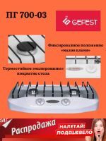 Настольная газовая плита ПГ 700-03 Gefest