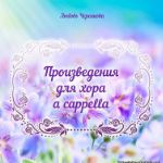 "Произведения для хора a cappella" от Любови Черенковой