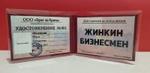Удостоверение "Жинкин бизнесмен"