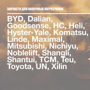 ЗАПЧАСТИ ДЛЯ ВИЛОЧНЫХ ПОГРУЗЧИКОВ