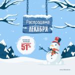 Распродажа декабря скидки до 51%! Подарите своим клиентам новогоднюю сказку!