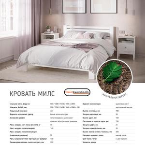 Новинка! Кровать &#34;МИЛС&#34; 💫

Внешние габаритные размеры:
- Длина: 2086 мм.
- Ширина: 958/1258/1458/1648 мм.
- Высота: 780 мм.

Размеры спального места:
- Длина: 2000 мм.
- Ширина: 900/1200/1400/1600 мм.

Материал: Массив сосны.

* Максимальная нагрузка на 1 спальное место от 90 кг. до 140 кг. (зависит от комплектации).
* Высота изголовья 780 мм.
* Толщина изголовья 38 мм.
* Высота царги 158 мм.
* Расстояние от пола до царги 136 мм.
* Толщина царги 24 мм.
* Толщина ножной царги 38 мм.
* Высота ножной спинки 300 мм.


Возможно так же заказать данную кровать в цвете:
- Орех.

Комплектуется на выбор:
- Ортопедическим основанием (ламелями), под любой 2-х сторонний матрас (нагрузка на 1 сп.м до 90 кг).
- Металлокаркасом на ножках, под любой 2-х сторонний матрас. (нагрузка на 1 сп.м до 140 кг).

Поставляется в разобранном виде. Упакована в картон и плёнку.
Требуется сборка!

bravomebel.info